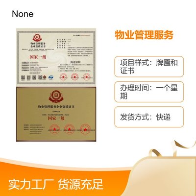 物業資質證書快速辦理指南 一周出證，一對一專屬服務